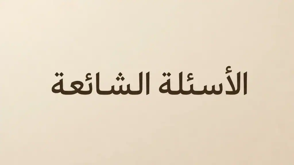 الأسئلة الشائعة حول نقل العفش بجدة